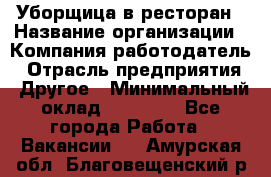 Уборщица в ресторан › Название организации ­ Компания-работодатель › Отрасль предприятия ­ Другое › Минимальный оклад ­ 13 000 - Все города Работа » Вакансии   . Амурская обл.,Благовещенский р-н